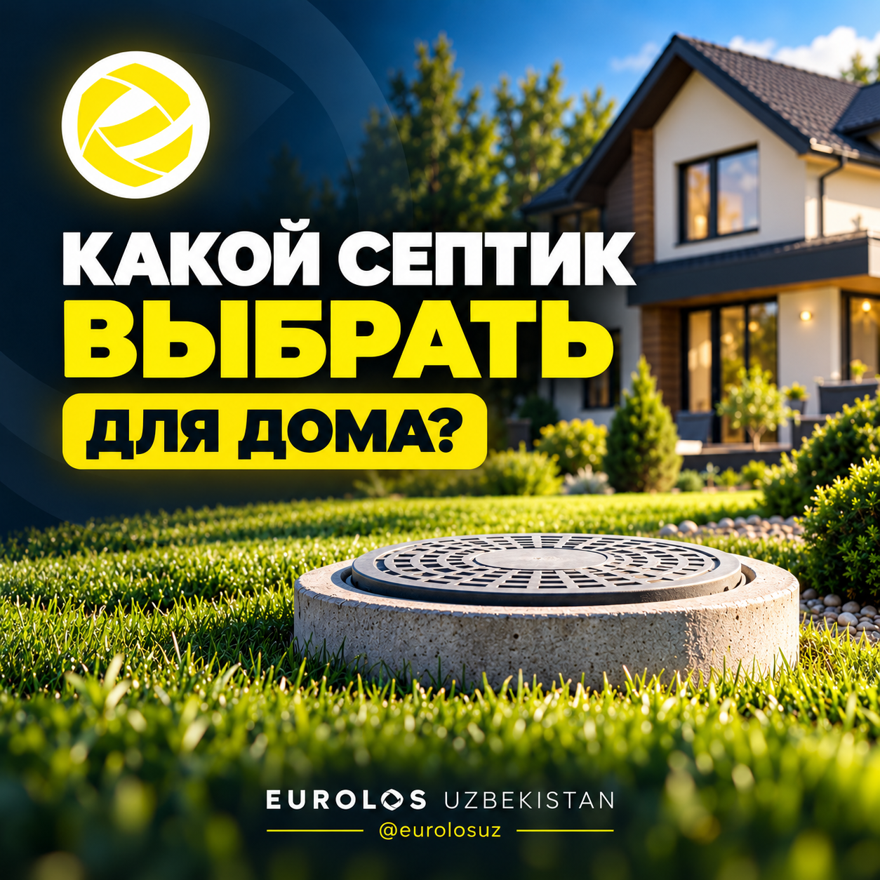 Какой септик выбрать для дома